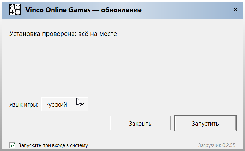 Окно загрузчика «Vinco Online Games — обновление»: «Установка проверена: всё на месте», выбор языка игры, флажок «Запускать при входе в систему», кнопки «Закрыть» и «Запустить», версия загрузчика 0.2.55